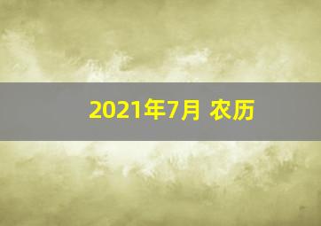 2021年7月 农历